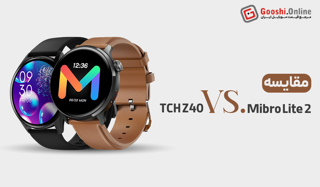 مقایسه ساعت هوشمند Mibro Lite 2 و TCH Z40