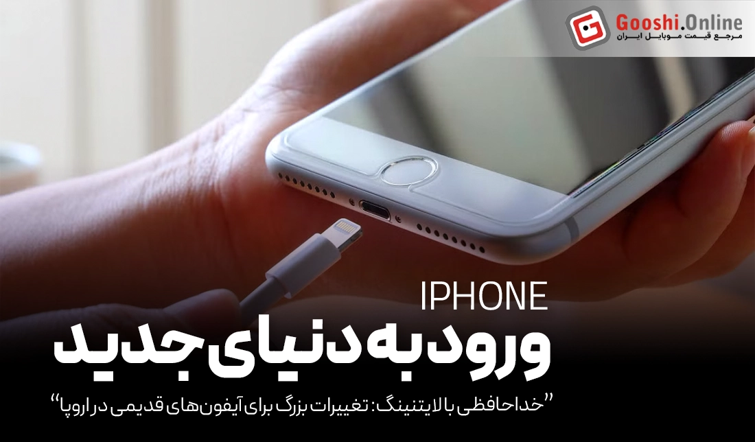 خداحافظ آیفون 14 و SE! اپل درگاه لایتنینگ را کنار گذاشت