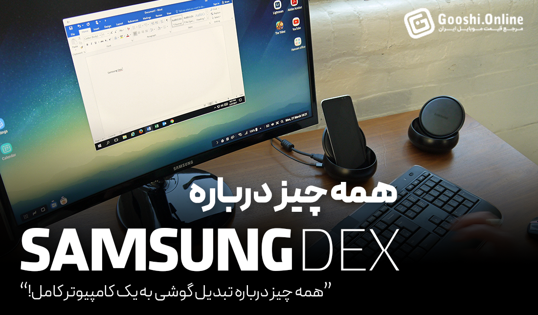 فناوری Samsung DeX چیست و چگونه کار می‌کند؟