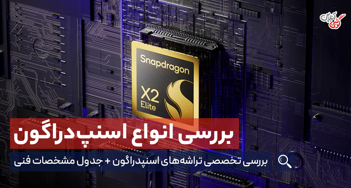 راهنمای جامع بررسی انواع پردازنده‌های اسنپ‌دراگون