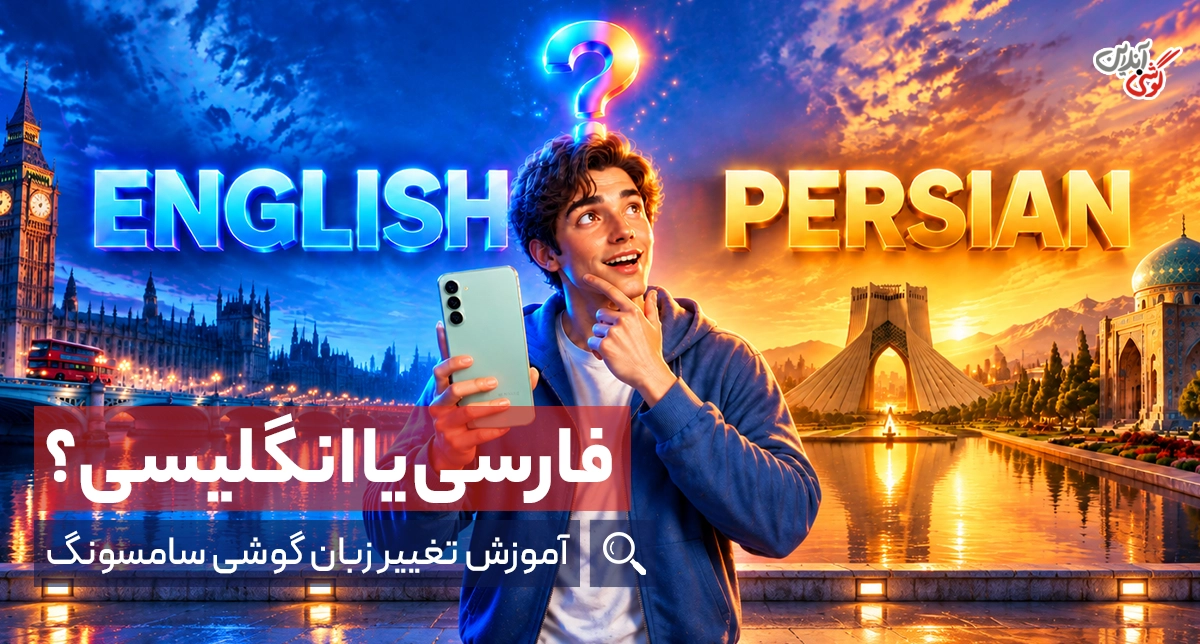 تغییر زبان گوشی سامسونگ؛ آموزش کامل تنظیم و مدیریت زبان