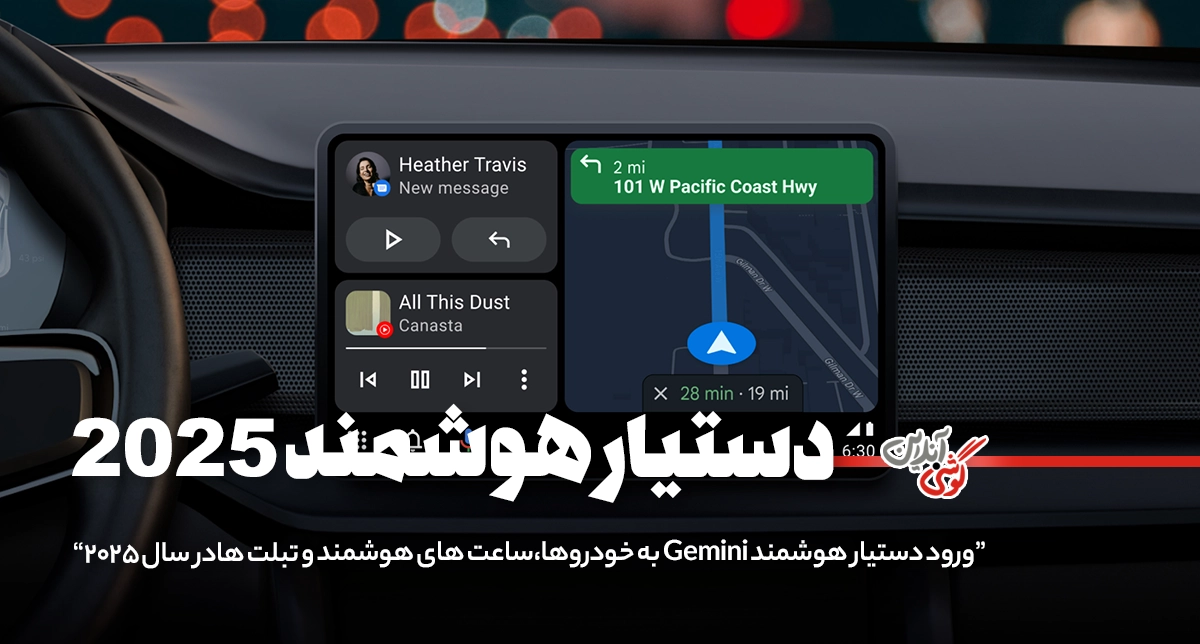 گوگل Gemini را به خودروها و ساعت‌های هوشمند می‌آورد