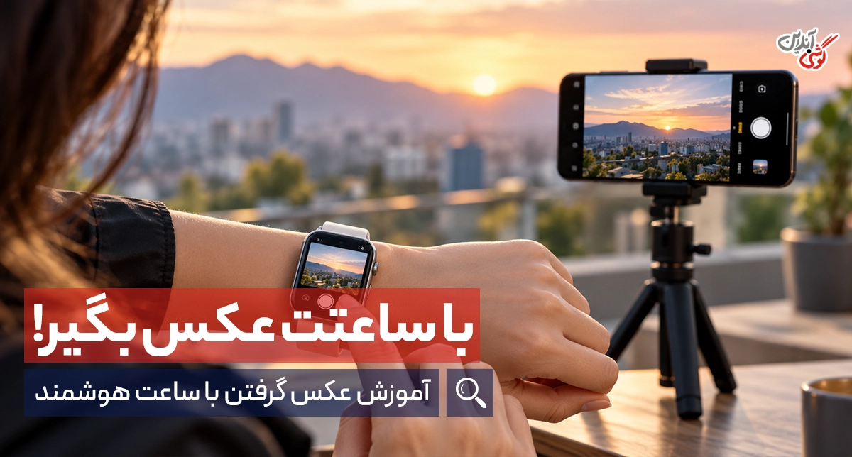 عکس گرفتن با ساعت هوشمند؛ آموزش سامسونگ، شیائومی و اپل