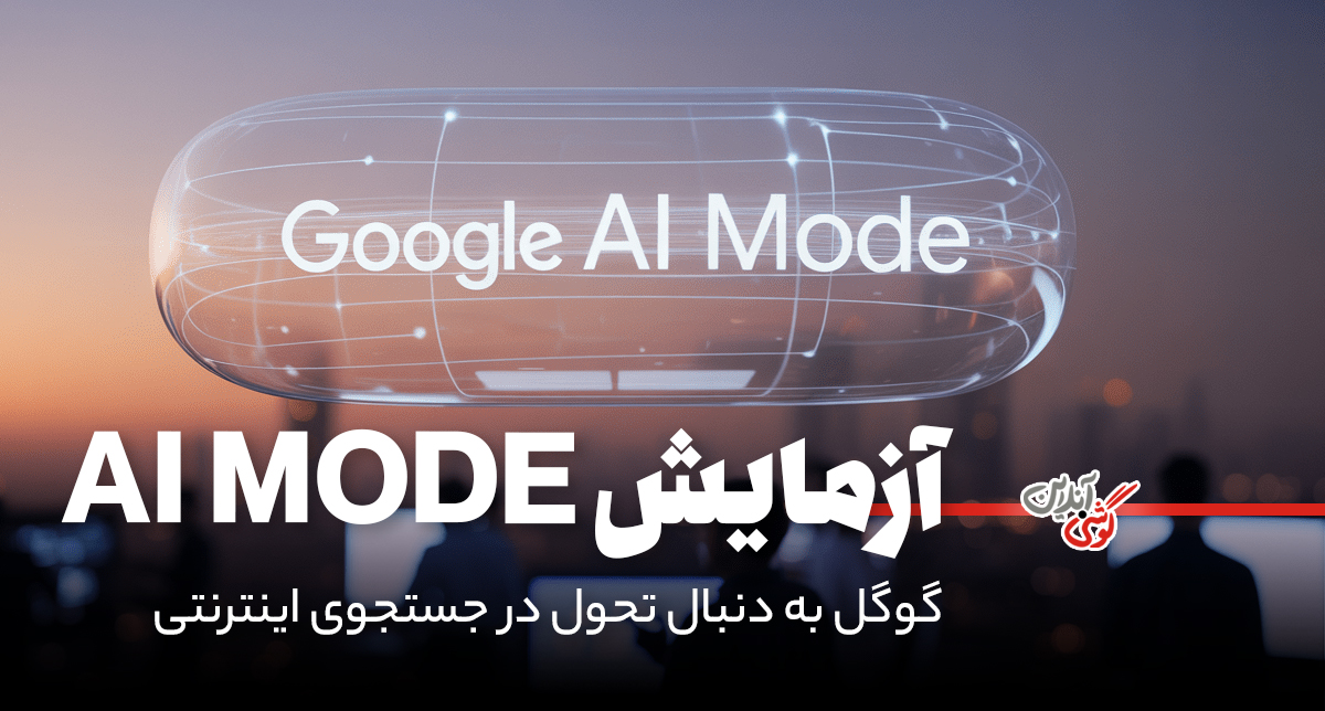 تحول در جستجو؛ گوگل «AI Mode» را آزمایش می‌کند