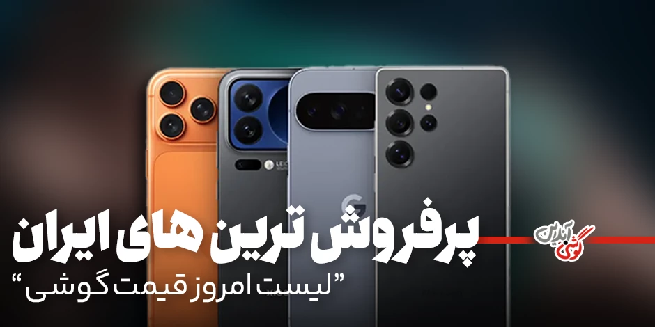 قیمت روز پرفروش‌ترین گوشی‌های بازار ایران؛ لیست امروز (19 اسفند 1404)