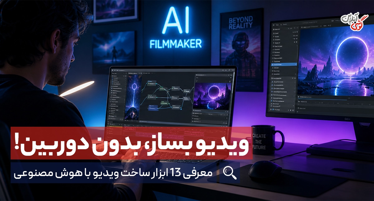 ساخت ویدیو با هوش مصنوعی؛ معرفی بهترین ابزارها + آموزش