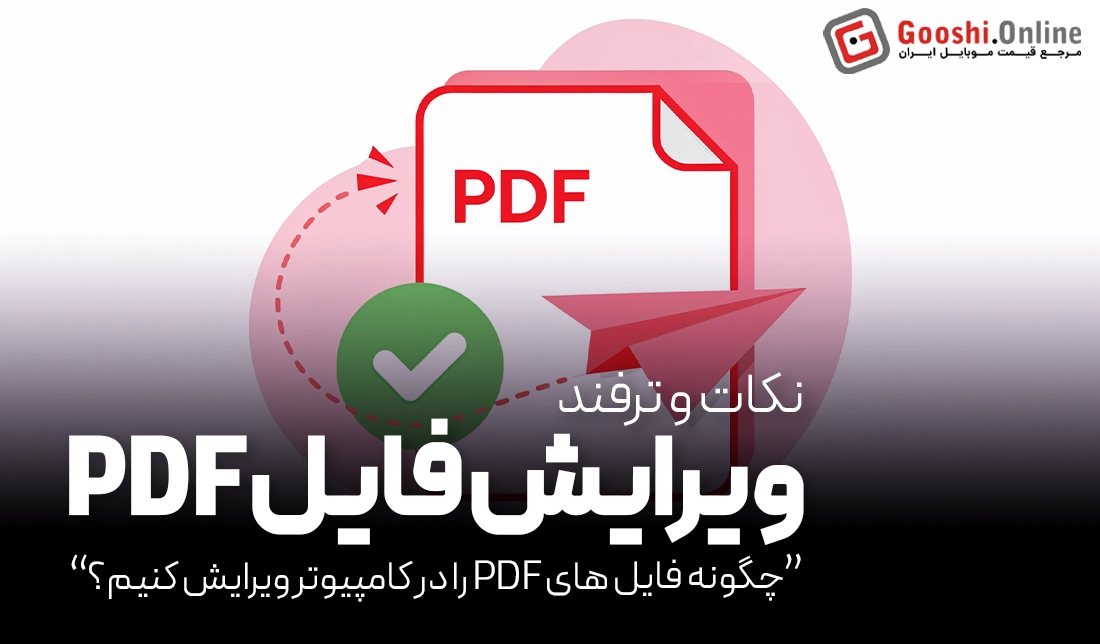 چگونه فایل PDF را در کامپیوتر ویرایش کنیم؟