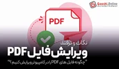 چگونه فایل PDF را در کامپیوتر ویرایش کنیم؟