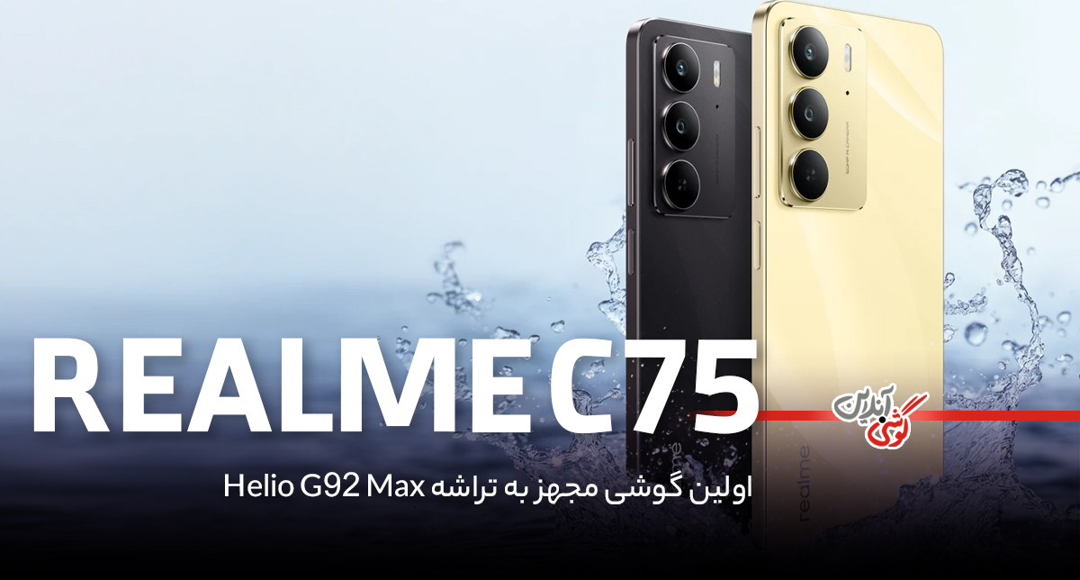 معرفی گوشی ریلمی C75؛ اولین گوشی مجهز به تراشه Helio G92 Max