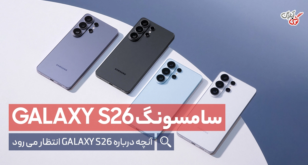 سامسونگ گلکسی اس 26 معرفی شد