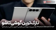 Phantom Ultimate G Fold؛ نازک‌ترین و جسورانه‌ترین گوشی تاشوی سه‌تایی دنیا از تکنو