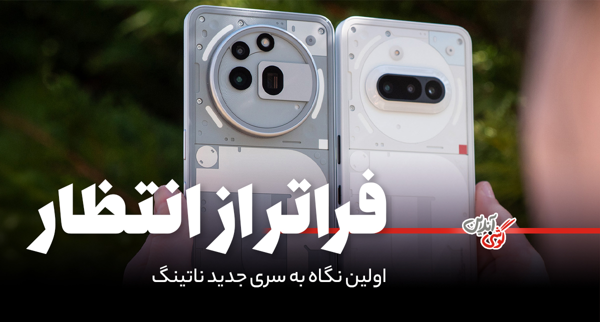 اولین نگاه به سری جدید ناتینگ: حسگرهای زوم اپتیکال و تراشه‌های قدرتمند