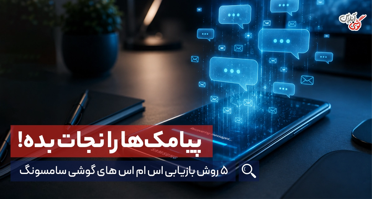 بازیابی اس ام اس های پاک شده از گوشی سامسونگ | آموزش 5 روش قطعی