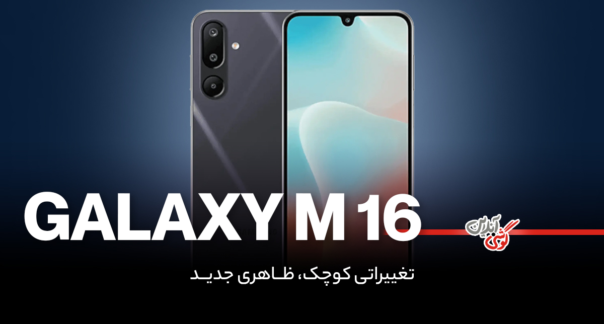 سامسونگ آماده معرفی گوشی گلکسی M16 می‌شود
