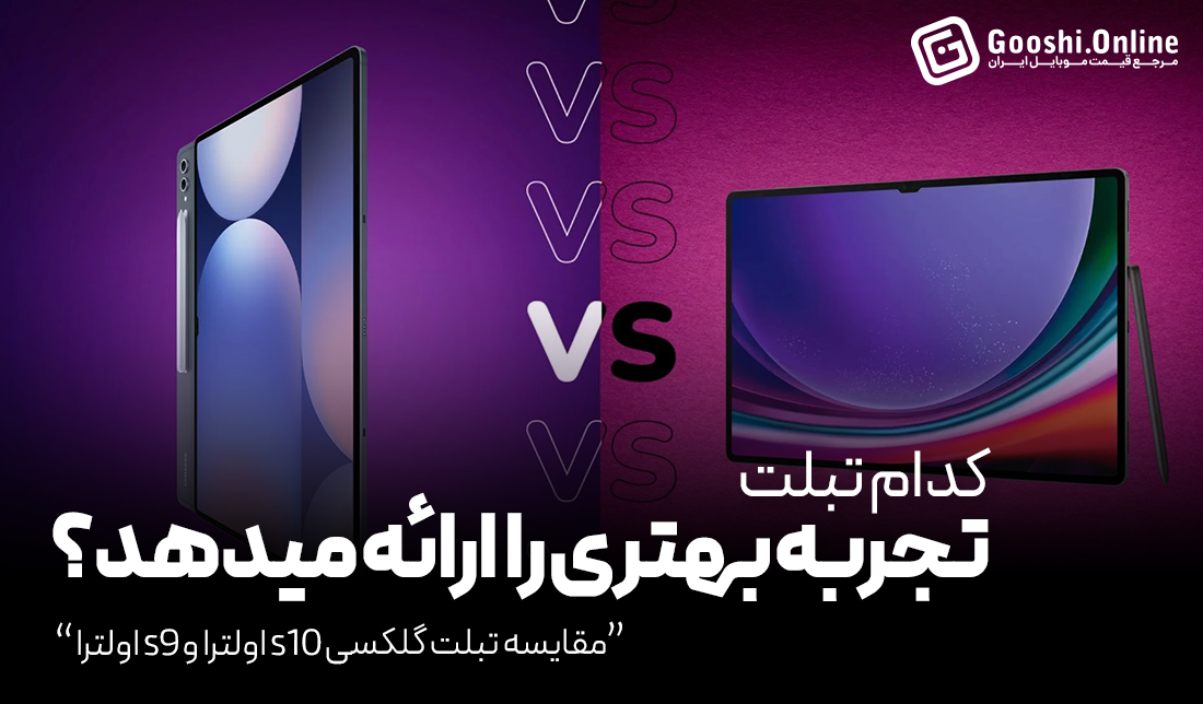 مقایسه تبلت گلکسی تب S10 اولترا و S9 اولترا سامسونگ