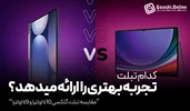 مقایسه تبلت گلکسی تب S10 اولترا و S9 اولترا سامسونگ