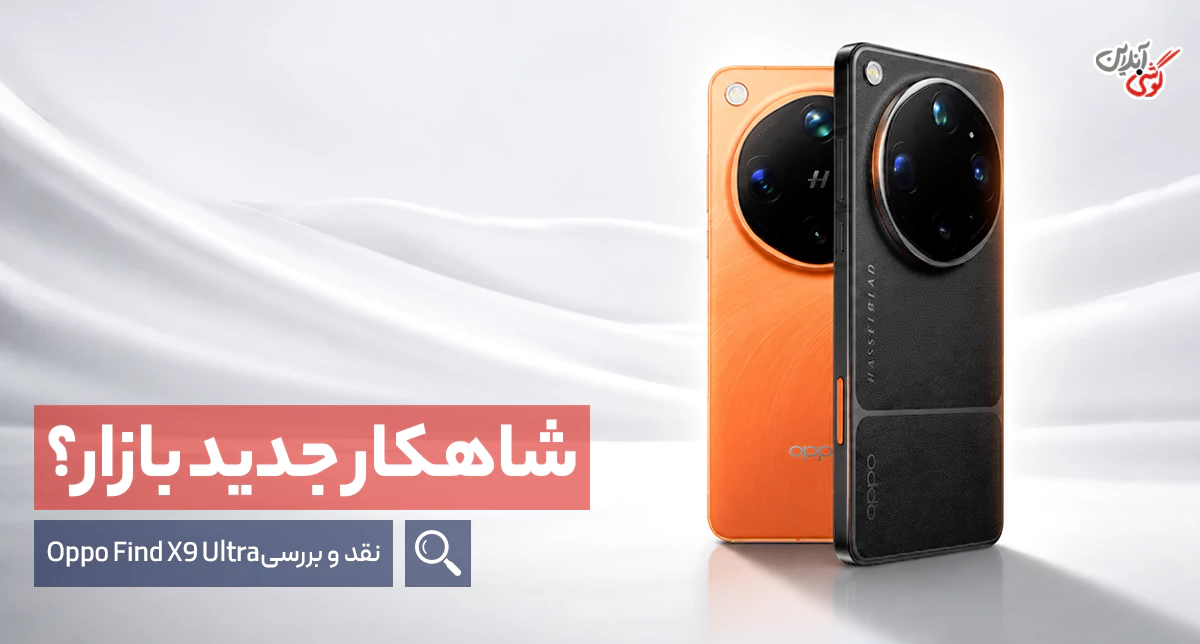 گوشی اوپو فایند X9 اولترا؛ غول جدید دوربین و قدرت در 2026