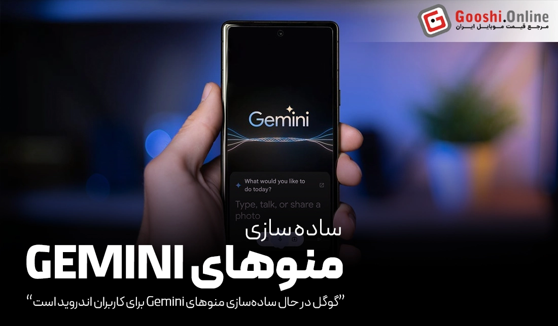 گوگل در حال ساده‌سازی منوهای Gemini برای کاربران اندروید است