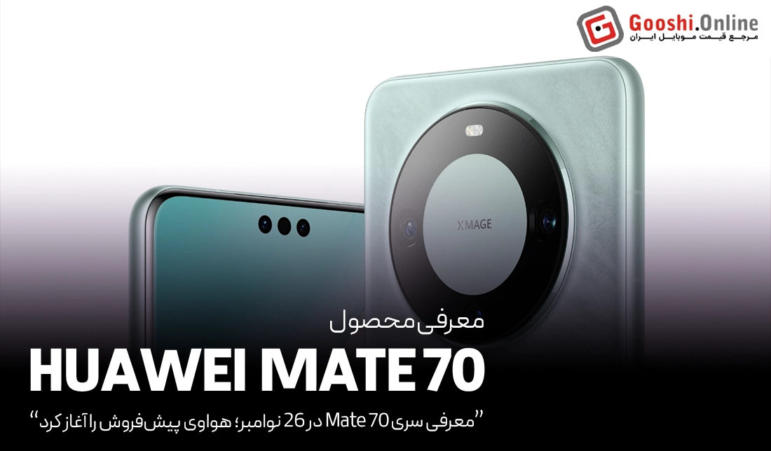 معرفی سری Mate 70 در 26 نوامبر؛ هواوی پیش‌فروش را آغاز کرد