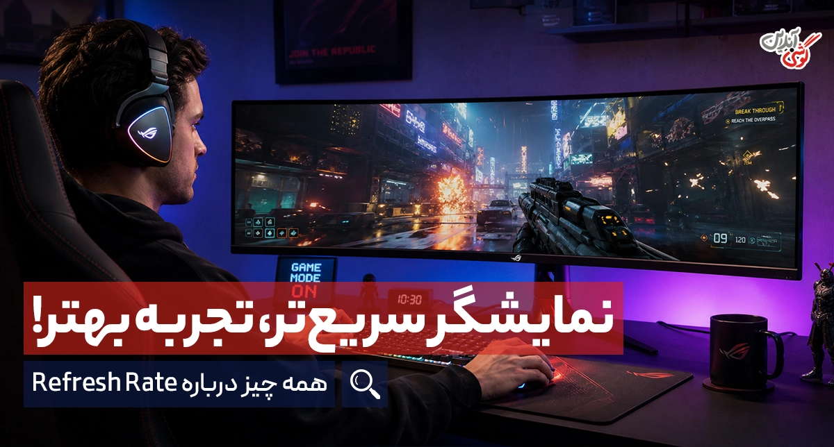 همه چیز درباره رفرش ریت یا نرخ نوسازی نمایشگر