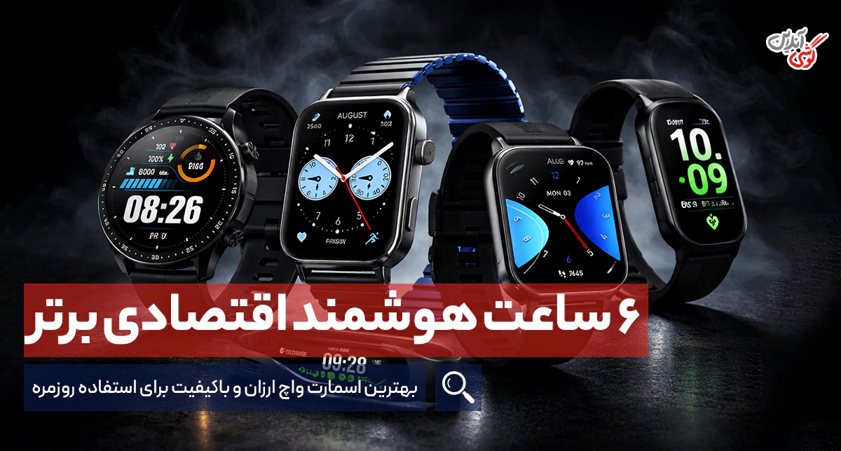 معرفی بهترین ساعت هوشمند اقتصادی، از شیائومی تا میبرو