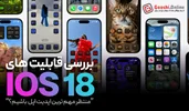 امکانات و قابلیت‌های سیستم‌عامل iOS 18