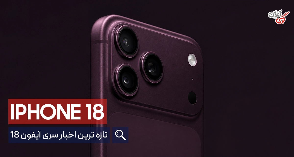 جدیدترین اخبار سری آیفون 18؛ از مدل‌های پرو و پرو مکس تا آیفون فولد