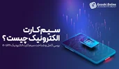 سیم‌کارت الکترونیکی (e-SIM) چیست؟