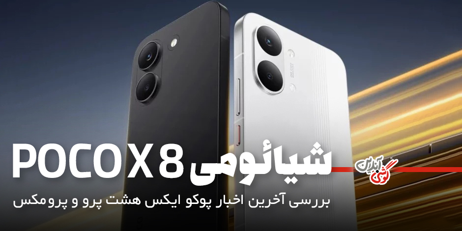 اخبار مشخصات پوکو X8 پرو و پرومکس: بررسی آخرین اخبار از سری x8 پرو