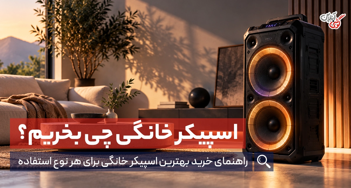 راهنمای خرید اسپیکر خانگی؛ برای خرید اسپیکر به چه نکاتی توجه کنیم؟