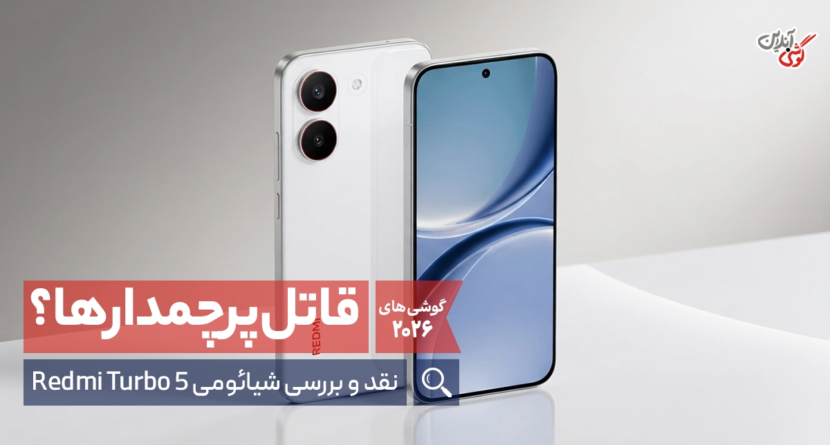 نقد و بررسی شیائومی ردمی توربو 5: قاتل پرچم‌دارها؟