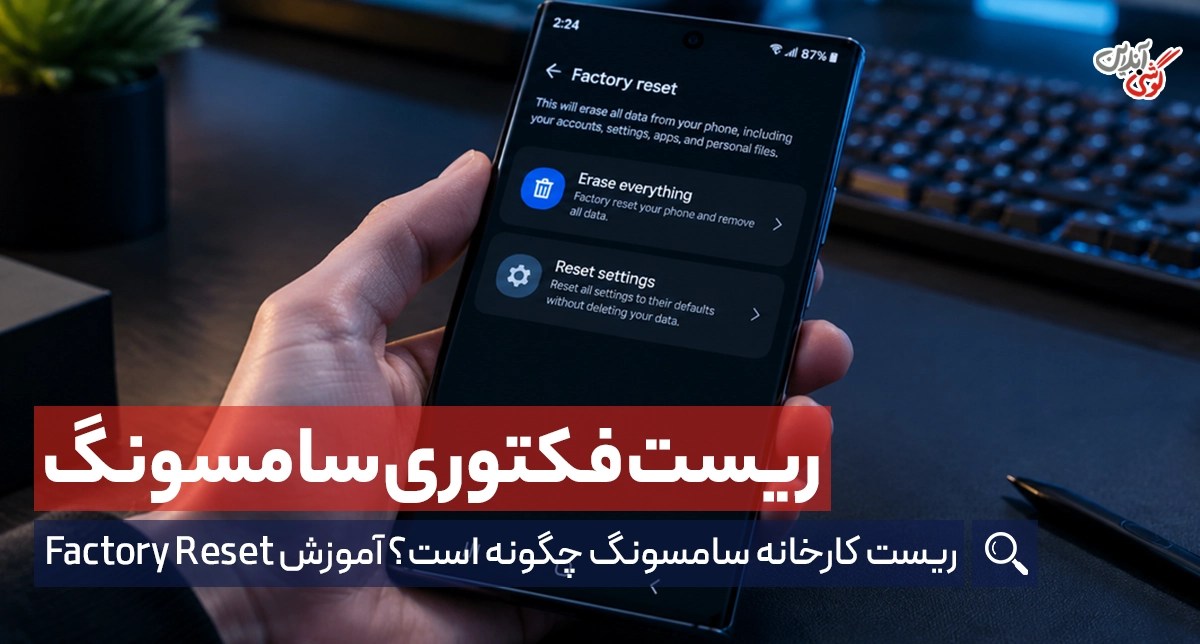 تنظیمات کارخانه گوشی سامسونگ؛ آموزش ریست فکتوری و بازگردانی به تنظیمات کارخانه
