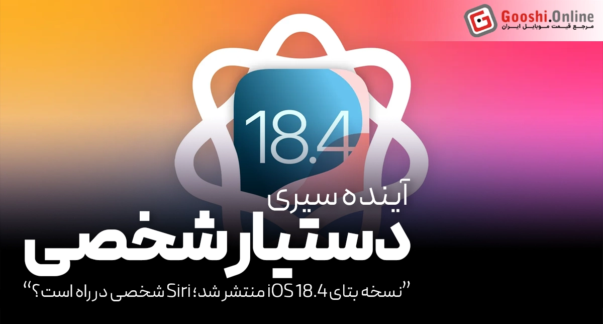 نسخه بتا iOS 18.4 با ویژگی‌های شگفت‌انگیز منتشر شد