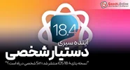 نسخه بتا iOS 18.4 با ویژگی‌های شگفت‌انگیز منتشر شد