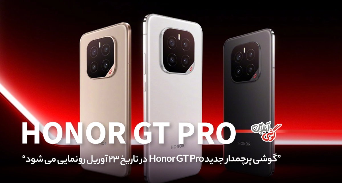 گوشی Honor GT Pro در تاریخ ۲۳ آوریل رونمایی می‌شود