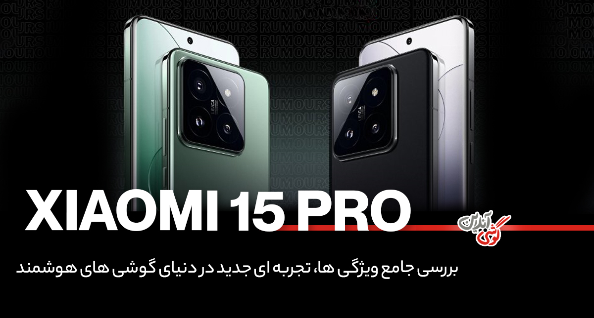 نقد و بررسی گوشی شیائومی 15 پرو