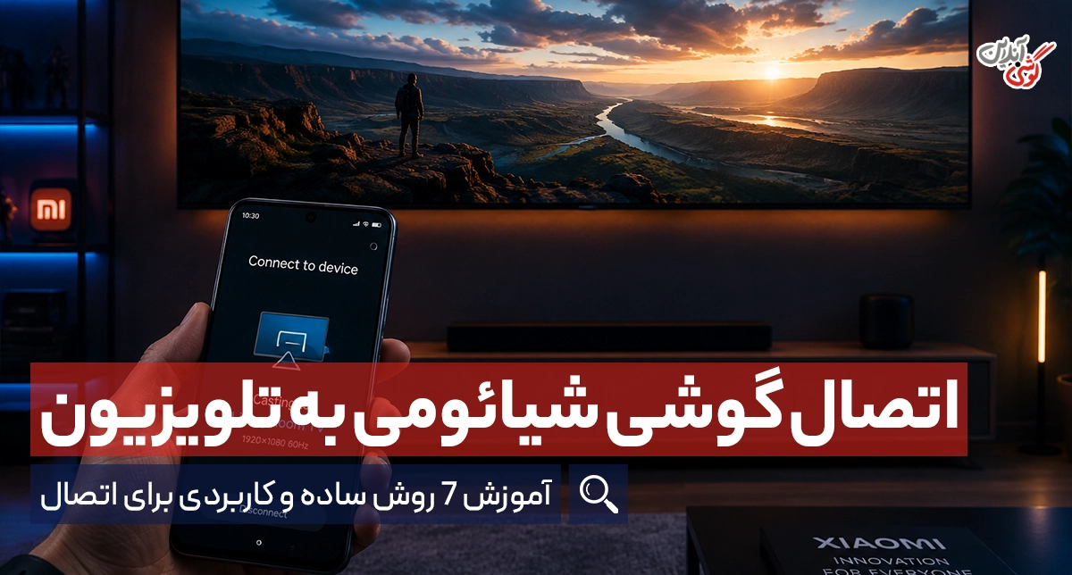 چگونه گوشی شیائومی را به تلویزیون وصل کنیم؟