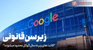 اکانت های زیر 18 سال گوگل محدود میشوند!