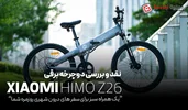 نقد و بررسی دوچرخه برقی تاشو شیائومی HIMO Z26