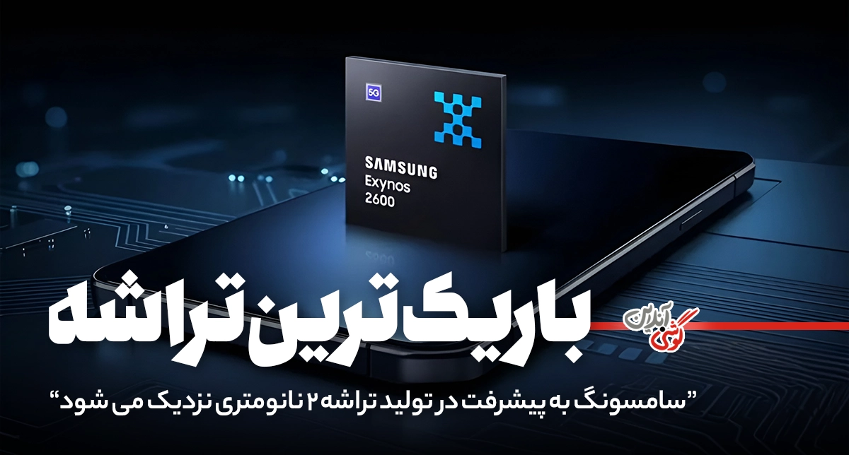 گلکسی S26 شاید با اولین چیپ ۲ نانومتری جهان عرضه شود