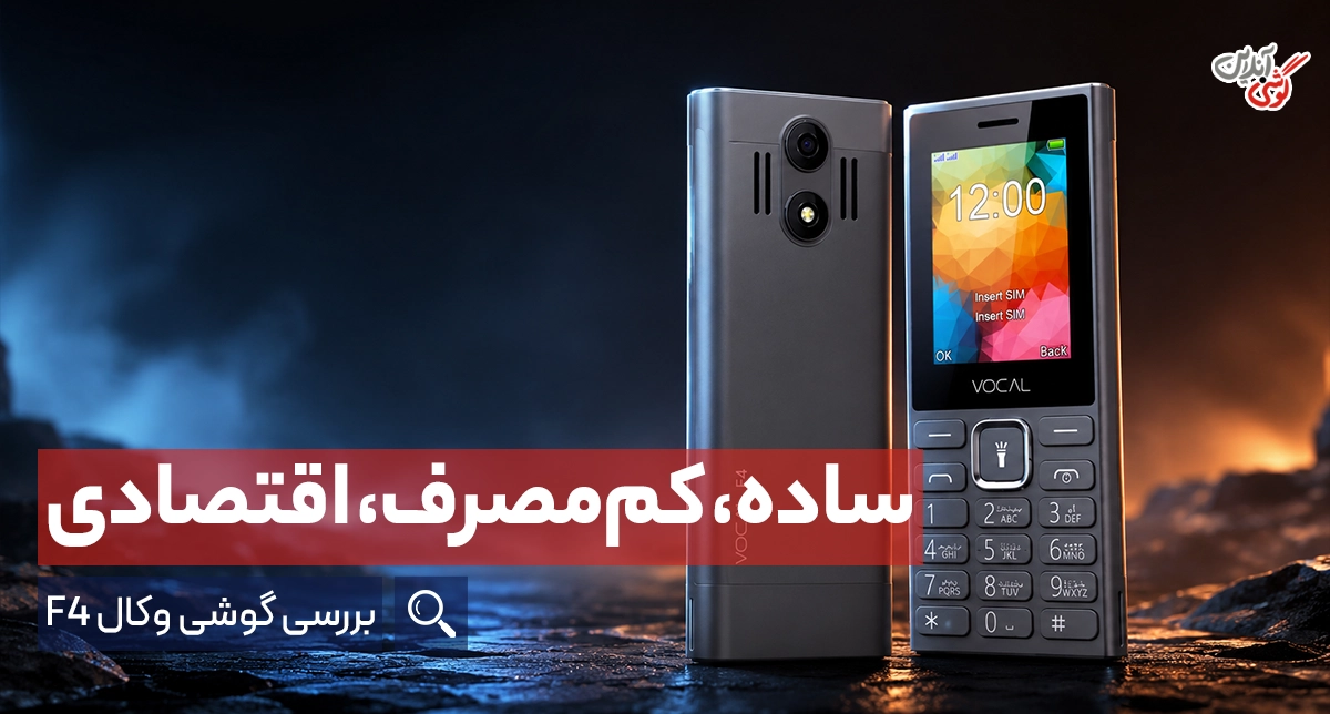 بررسی گوشی موبایل وکال F4؛ همراه ساده و بی‌حاشیه