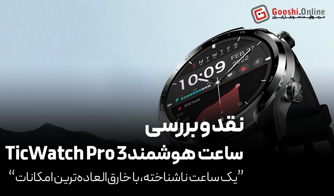 نقد و بررسی ساعت هوشمند TicWatch Pro 3