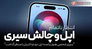 قابلیت‌های جدید سیری در iOS 18.5 غایب است!
