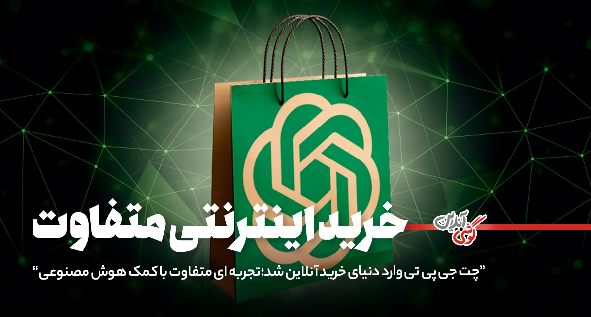 OpenAI رقیب جدی گوگل در خرید آنلاین شد