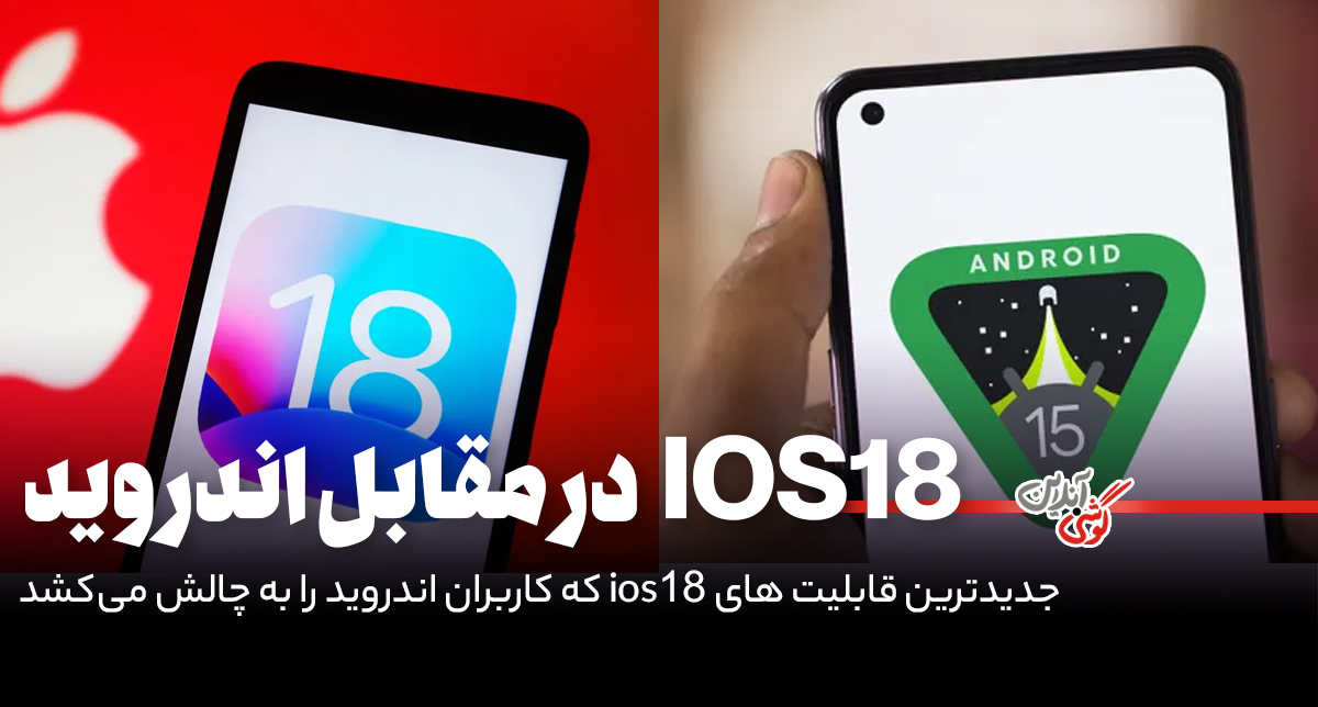 کدام قابلیت‌های جدید iOS 18، کاربران اندروید را به چالش می‌کشد؟