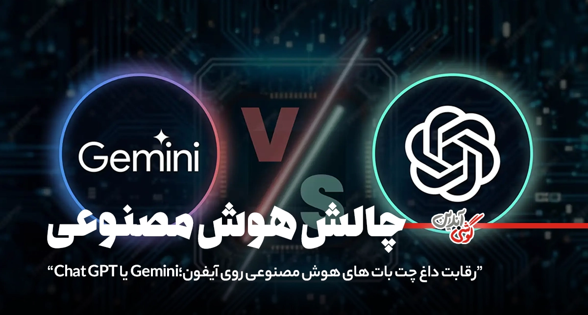 آیا ChatGPT و Gemini جایگزین سیری در آیفون خواهند شد؟