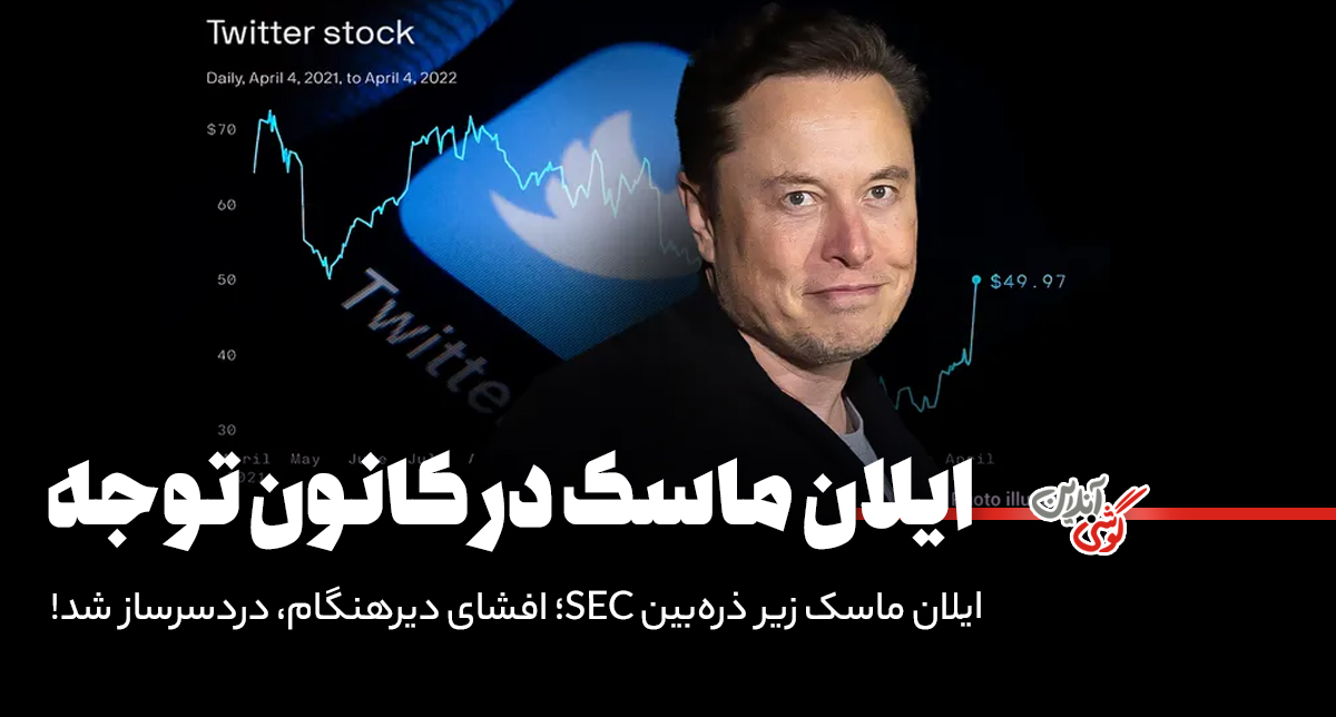 ایلان ماسک زیر ذره‌بین SEC؛ افشای دیرهنگام، دردسرساز شد!
