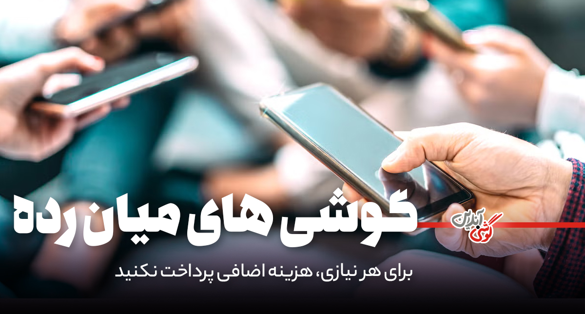 راهنمای جامع خرید گوشی‌های میان‌رده (اردیبهشت 1404)