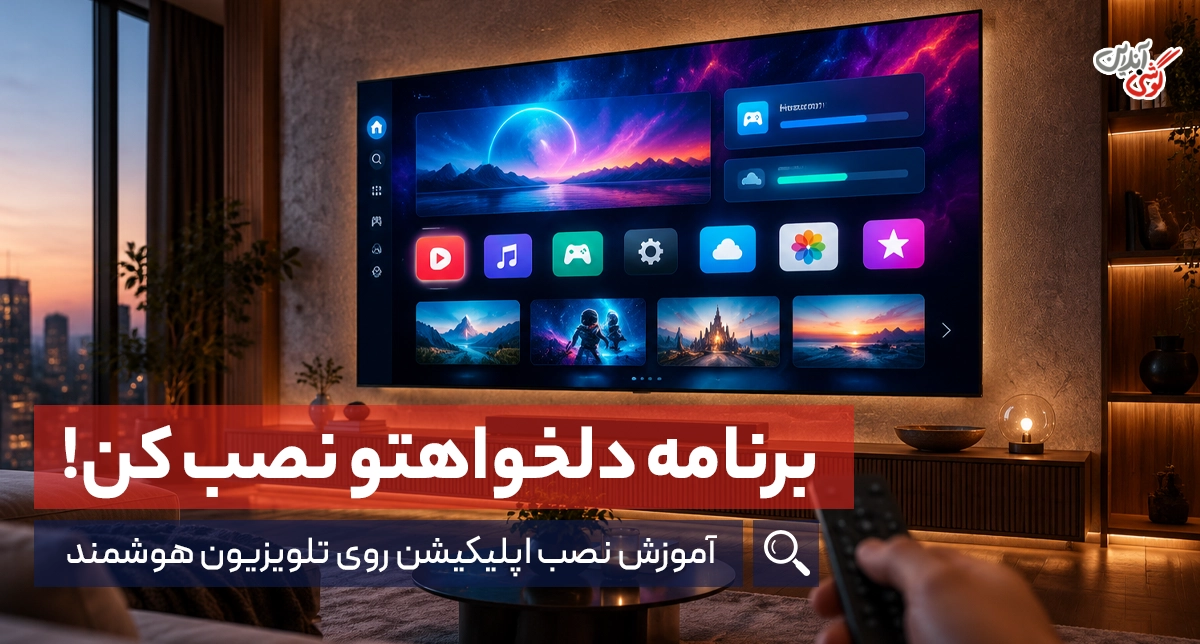 چگونه روی تلویزیون هوشمند، برنامه نصب کنیم؟