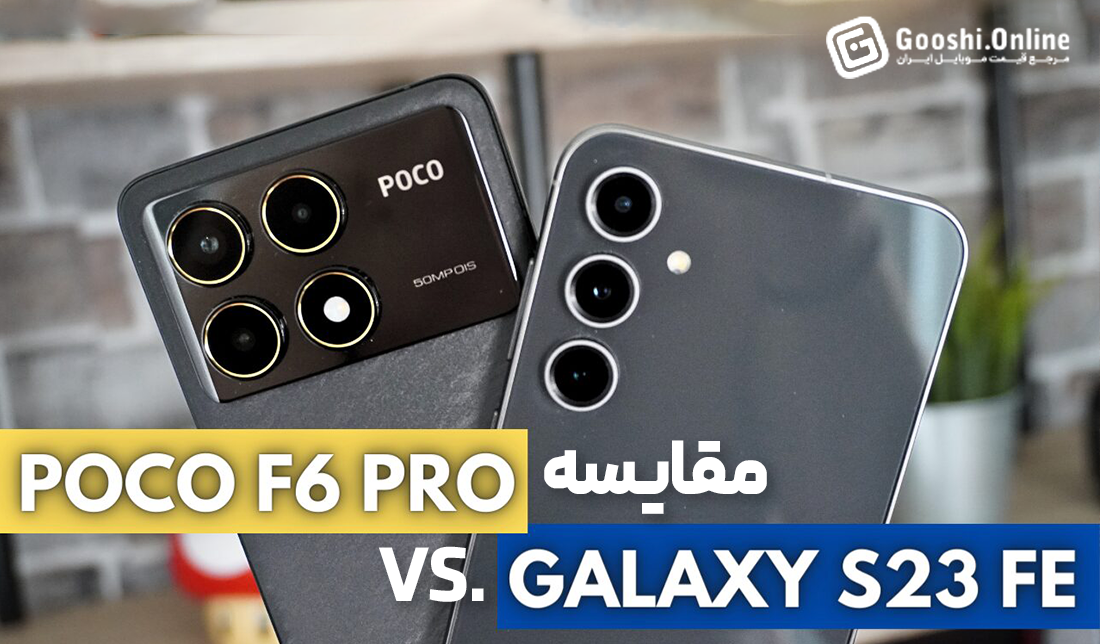 مقایسه گوشی سامسونگ گلکسی S23 FE و پوکو F6 Pro